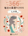 鏡リュウジ毎日の星語り 366DAYS 2016乙女座 鏡リュウジ／著 KADOKAWA 鏡リュウジ／著