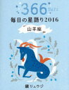 鏡リュウジ毎日の星語り 366DAYS 2016山羊座 鏡リュウジ/著