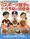 10代スポーツ選手のケガ予防と回復食 強いカラダをつくる! 川端理香/著