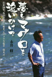 ■ISBN:9784434206979★日時指定・銀行振込をお受けできない商品になりますタイトル【新品】【本】夢とマグロを追いかけて　在米38年、魚の行商から始まったアメリカ起業顛末記　永井修二/著フリガナユメ　ト　マグロ　オ　オイカケテ　ザイベイ　サンジユウハチネン　サカナ　ノ　ギヨウシヨウ　カラ　ハジマツタ　アメリカ　キギヨウ　テンマツキ発売日201508出版社青山ライフ出版ISBN9784434206979大きさ255P　19cm著者名永井修二/著
