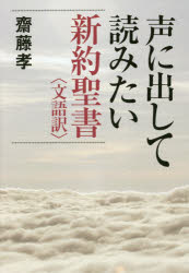 ■ISBN/JAN：9784794221513★日時指定をお受けできない商品になりますタイトル【新品】【本】声に出して読みたい新約聖書〈文語訳〉　齋藤孝/著フリガナコエ　ニ　ダシテ　ヨミタイ　シンヤク　セイシヨ　ブンゴヤク発売日201508出版社草思社ISBN9784794221513大きさ237P　19cm著者名齋藤孝/著