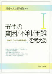 Rakuten - 子どもの貧困/不利/困難を考える 1 理論的アプローチと各国の取組み