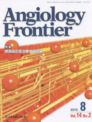 【新品】【本】Angiology　Frontier　Vol．14No．2(2015．8)　特集肺高血圧症治療の最前線　『Angiology　Frontier』編集委員会/編集