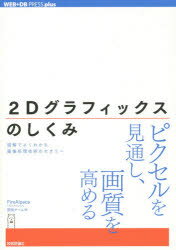 2Dグラフィックスのしくみ 図解でよくわかる画像処理技術のセオリー FireAlpaca開発チーム/著