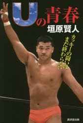 ■ISBN：9784331519592★日時指定をお受けできない商品になりますタイトル【新品】【本】Uの青春　カッキーの闘いはまだ終わらない　垣原賢人/著フリガナユ−　ノ　セイシユン　カツキ−　ノ　タタカイ　ワ　マダ　オワラナイ発売日201...