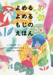 よめるよめるもじのえほん こくぼみゆき/さく しもだいらあきのり/え