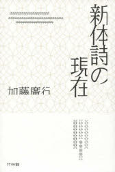 新体詩の現在 加藤廣行詩論集 加藤廣行/著