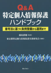 Q＆A特定個人情報保護ハンドブック　番号法に基づく条例整備から運用まで　藤原靜雄/監修　東京都特定個人情報保護実務研究会/編集