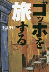 ゴッホを旅する 千足伸行／著 論創社 千足伸行／著