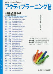 アクティブラーニング実践　現場ですぐに使える　畠山美穂/〔ほか執筆〕　小林昭文/著　鈴木達哉/著　鈴木映司/著　アクティブラーニング実践プロジェクト/編著