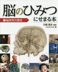 ■ISBN：9784623074341★日時指定をお受けできない商品になりますタイトル【新品】【本】脳のひみつにせまる本　1　川島隆太/監修　こどもくらぶ/編フリガナノウ　ノ　ヒミツ　ニ　セマル　ホン　1　ノウケンキユウ　ノ　レキシ発売日201508出版社ミネルヴァ書房ISBN9784623074341大きさ31P　27cm著者名川島隆太/監修　こどもくらぶ/編