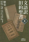 文語訳旧約聖書　2　歴史　ヨシュア記　士師記　ルツ記　サムエル書　列王紀略　歴代志略　エズラ書　ネヘミヤ記　エステル書