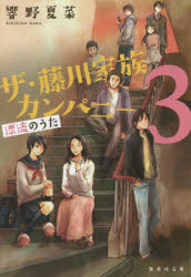 ■ISBN:9784087453546★日時指定・銀行振込をお受けできない商品になりますタイトル【新品】【本】ザ・藤川家族カンパニー　3　響野夏菜/著フリガナザ　フジカワ　カゾク　カンパニ−　3　シユウエイシヤ　ブンコ　ヒ−38−3　ヒヨウリユウ　ノ　ウタ発売日201508出版社集英社ISBN9784087453546大きさ307P　16cm著者名響野夏菜/著
