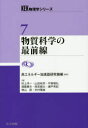 物質科学の最前線 村上洋一/著 山田和芳/著 平賀晴弘/著 遠藤康夫/著 雨宮健太/著 瀬戸秀紀/著 神山崇/著 米村雅雄/著