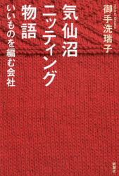 気仙沼ニッティング物語 いいものを編む会社 御手洗瑞子/著 新潮社 御手洗瑞子/著