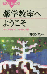 薬学教室へようこそ　いのちを守るクスリを知る旅　二井將光/編著