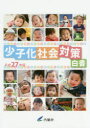 少子化社会対策白書 平成27年版 内閣府/編集