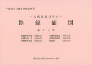 路線価図 札幌国税局管内 平成27年分第3分冊 財産評価基準書 札幌市中央区 札幌市白石区 札幌市西区 札幌市厚別区 札幌市手稲区 江別市