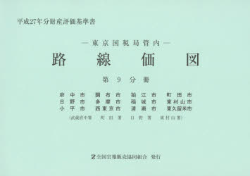 路線価図 東京国税局管内 平成27年分第9分冊 財産評価