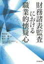 財務諸表監査における「職業的懐疑心」 増田宏一/監訳 梶川融/監訳 橋本尚/監訳 「監査人の職業的懐疑心に関する研究」部会/訳