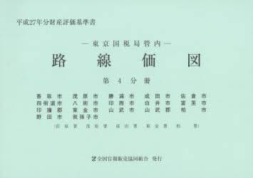 路線価図 東京国税局管内 平成27年分第4分冊 財産評価基準