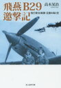 飛燕B29邀撃記 飛行第56戦隊足摺の海と空 高木晃治/著