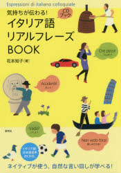 気持ちが伝わる!イタリア語リアルフレーズBOOK　花本知子/著