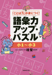 語彙力アップ・パズル 「ことば力」が身につく！ 小1〜小3
