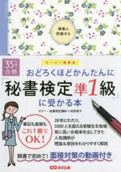 35時間で合格おどろくほどかんたんに「秘書検定準1級」に受かる本　前原恵子/著