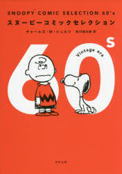 SNOOPY　COMIC　SELECTION　60’s　チャールズ・M・シュルツ/〔著〕　谷川俊太郎/訳