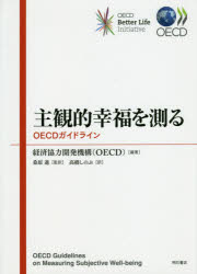 【新品】【本】主観的幸福を測る　OECDガイドライン　経済協力開発機構/編著　桑原進/監訳　高橋しのぶ/訳
