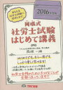 岡根式社労士試験はじめて講義 2016年度版 岡根一雄/著 TAC株式会社出版事業部 岡根一雄/著