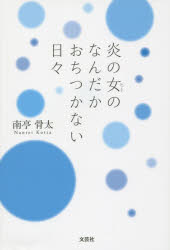 炎の女(ヒト)のなんだかおちつかない日々　南亭骨太/著