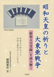 ■ISBN/JAN:9784905410362★日時指定・銀行振込をお受けできない商品になりますタイトル【新品】【本】昭和天皇の祈りと大東亜戦争　『昭和天皇実録』を読み解く　勝岡寛次/著フリガナシヨウワ　テンノウ　ノ　イノリ　ト　ダイトウア　センソウ　シヨウワ　テンノウ　ジツロク　オ　ヨミトク発売日201509出版社明成社ISBN9784905410362大きさ55P　21cm著者名勝岡寛次/著