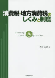 ■ISBN:9784419062620★日時指定・銀行振込をお受けできない商品になりますタイトル消費税・地方消費税のしくみと制度　吉川宏延/著ふりがなしようひぜいちほうしようひぜいのしくみとせいど発売日201508出版社税務経理協会ISBN9784419062620大きさ305P　21cm著者名吉川宏延/著