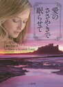 愛のささやきで眠らせて リンゼイ・サンズ/著 上條ひろみ/訳 二見書房 リンゼイ・サンズ/著 上條ひろみ/訳