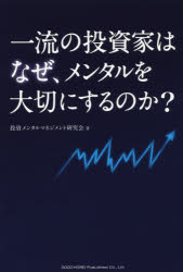 一流の投資家はなぜ、メンタルを大切にするのか?　投資メンタルマネジメント研究会/著