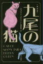 九尾の猫 エラリイ・クイーン/著 越前敏弥/訳(3)