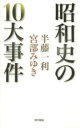 昭和史の10大事件 半藤一利/著 宮部みゆき/著