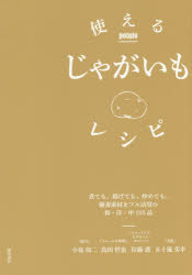 使えるじゃがいもレシピ 煮ても、揚げても、炒めても。優秀素材をフル活用の和・洋・中105品 小泉功二/著 島田哲也/著 佐藤護/著 五十嵐美幸/著
