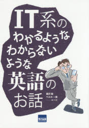 Other - IT系のわかるようなわからないような英語のお話 豊沢聡/共著 ペスカ一実/共著