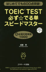 TOEIC　TEST必ず☆でる単スピードマス