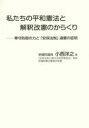 私たちの平和憲法と解釈改憲のからくり 専守防衛の力と「安保法制」違憲の証明 小西洋之/著