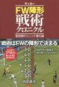 サッカーFW陣形戦術クロニクル 最前線のユニット進化論 西部謙司/著