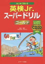 はじめて受ける英検Jr.スーパードリルゴールド