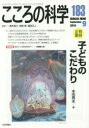 こころの科学 183 〈特別企画〉子どものこだわり 青木省三/監修 宮岡等/監修 福田正人/監修