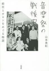 音楽祭の戦後史　結社とサロンをめぐる物語　山本美紀/著