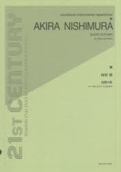 【新品】【本】西村朗:沈黙の秋　オーボエとピアノのための