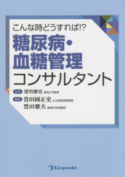 こんな時どうすれば!?糖尿病・血糖管理コンサルタント 深川雅史/監修 貴田岡正史/編集 豊田雅夫/編集