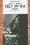 自分ひとりの部屋　ヴァージニア・ウルフ/著　片山亜紀/訳